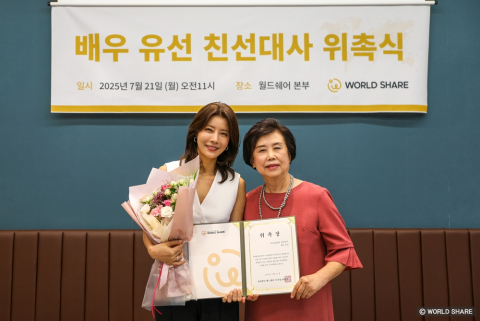 유선 친선대사와 월드쉐어 최순자 이사장이 위촉장을 들고 함께 웃고 있다