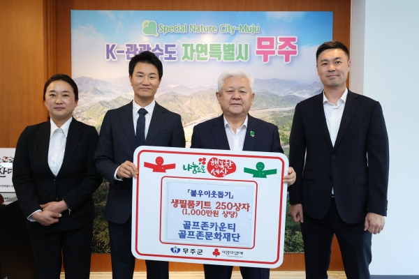 골프존문화재단이 6월 30일 무주군청에서 '2026 골프존 이웃사랑 행복나눔' 후원식을 개최했다 (왼쪽부터) 골프존카운티 이은미 지배인, 골프존카운티 김종식 사업부장, 황인홍 무주군수, 골프존문화재단 박영준 팀장이 기념 촬영을 하고 있다