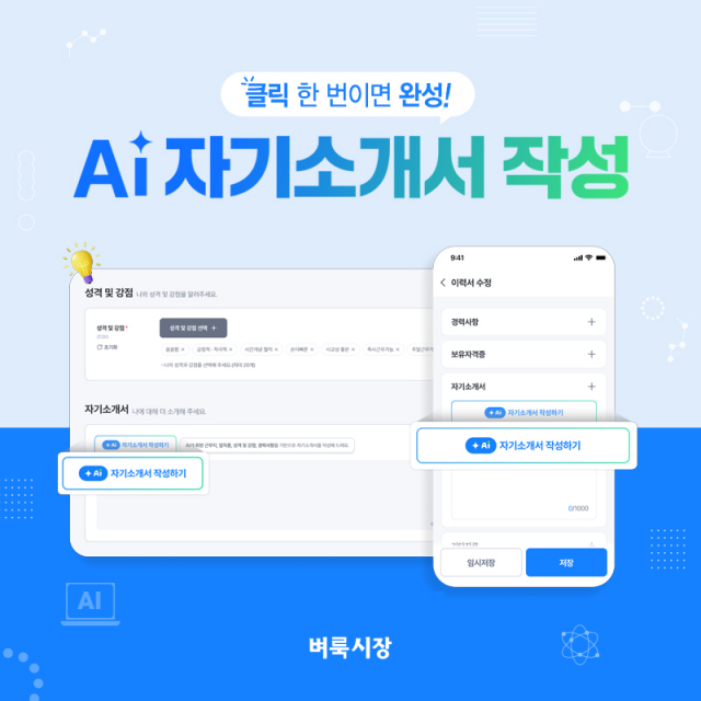 생활 속 일자리 대표 앱 벼룩시장이 ‘AI 자기소개서 작성’ 서비스를 새롭게 선보였다
