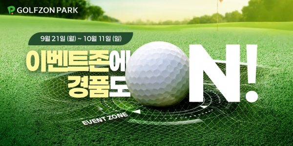 골프존이 추석 명절을 맞아 9월 21일부터 10월 11일까지 3주간 추석 이벤트를 진행한다_골프존 제공